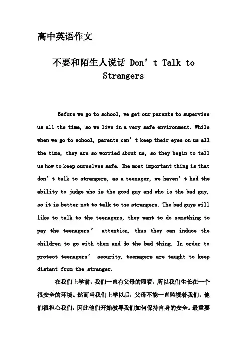 高中英语作文-不要和陌生人说话 Don’t Talk to Strangers