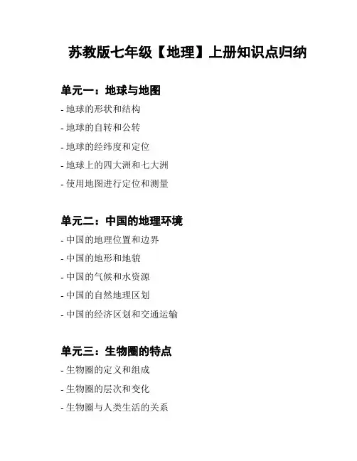 苏教版七年级【地理】上册知识点归纳