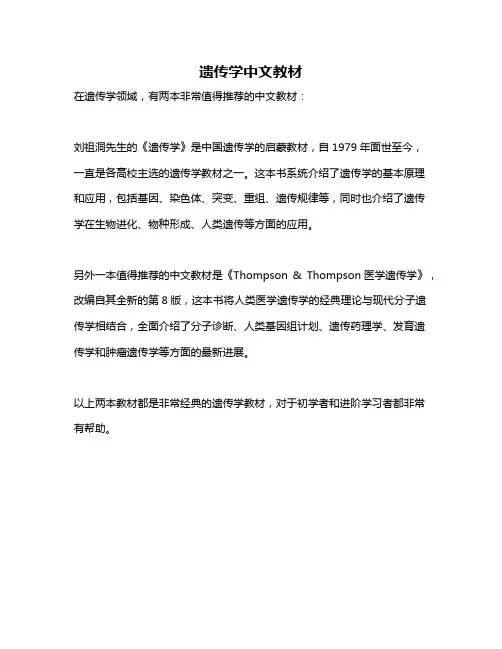 遗传学中文教材