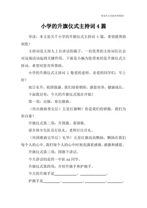 小学的升旗仪式主持词4篇