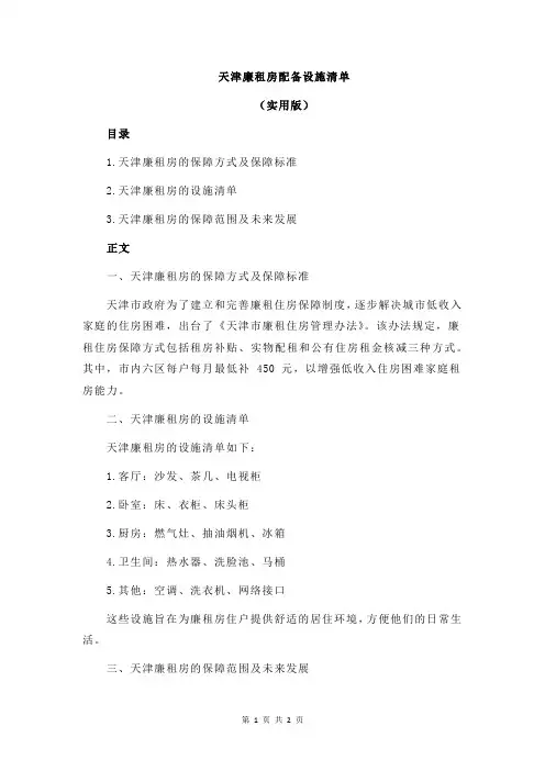 天津廉租房配备设施清单
