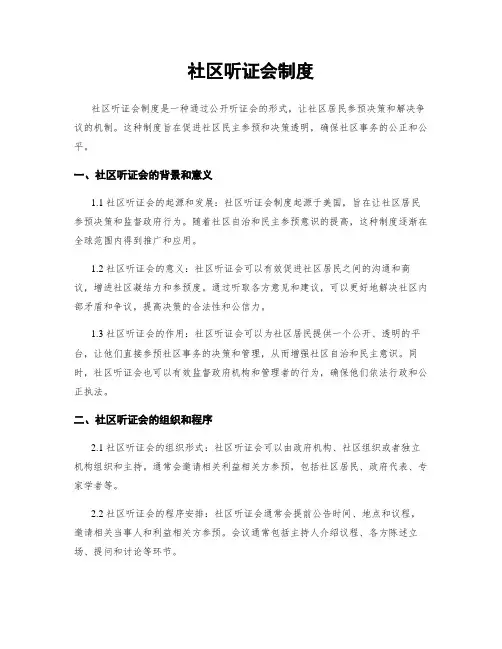 社区听证会制度