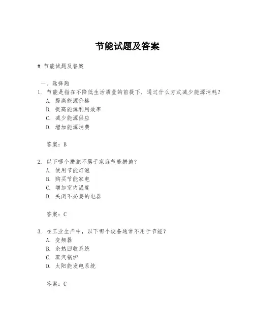 节能试题及答案