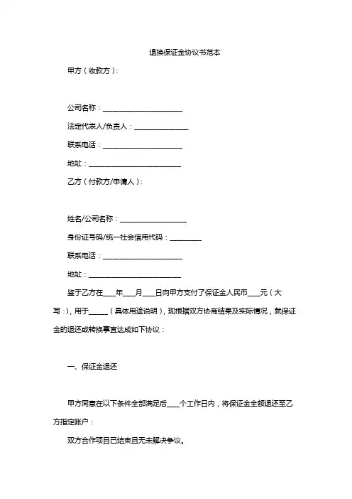 退换保证金协议书范本