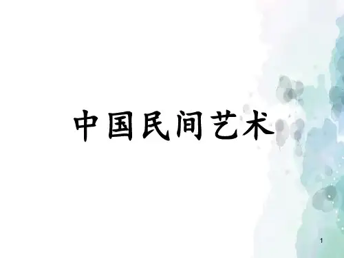 人美版高中美术必修《美术鉴赏》第十六课美在民间永不朽--中国民间美术(课件)(4)