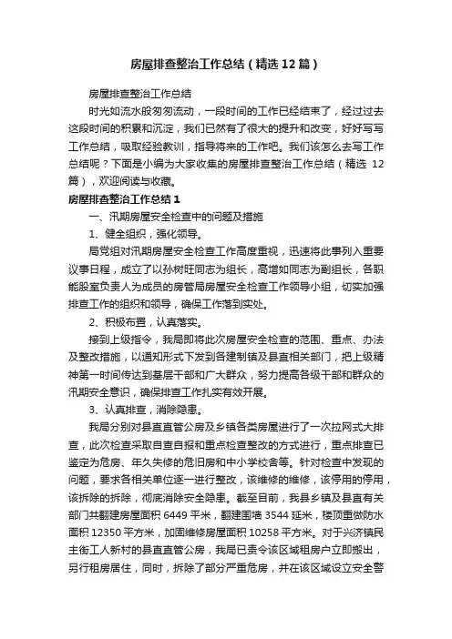 房屋排查整治工作总结（精选12篇）