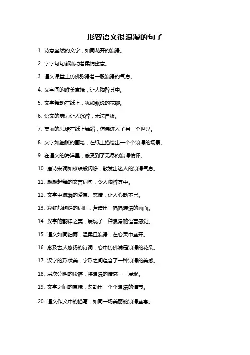 形容语文很浪漫的句子