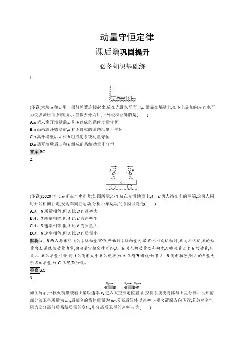高中物理(新人教版)选择性必修一课后习题：动量守恒定律(课后习题)【含答案及解析】