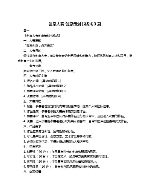 创意大赛 创意策划书格式3篇