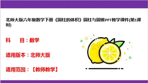 北师大版六年级数学下册《圆柱的体积》圆柱与圆锥PPT教学课件(第1课时)