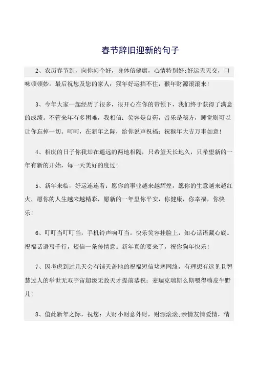 最新(句子)春节辞旧迎新的句子