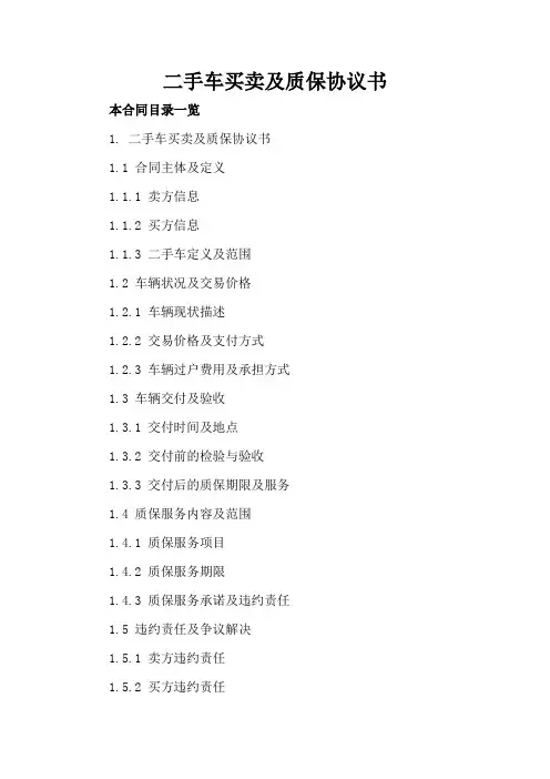 二手车买卖及质保协议书
