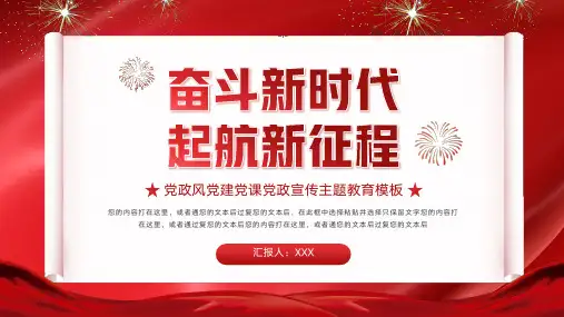 新时代新征程党政主题PPT