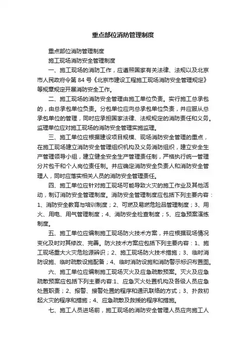 重点部位消防管理制度
