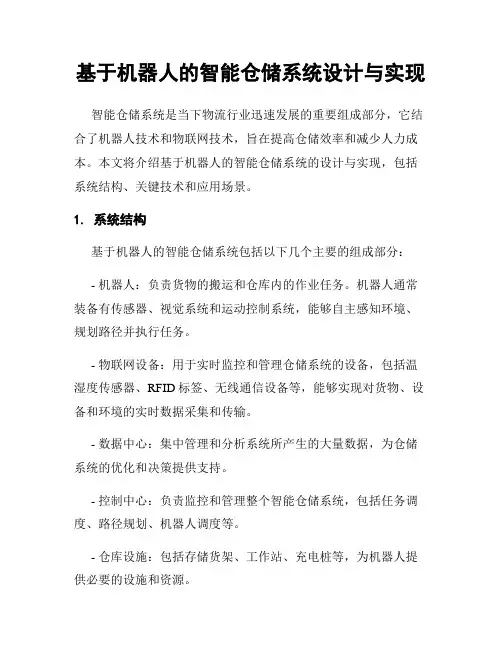 基于机器人的智能仓储系统设计与实现