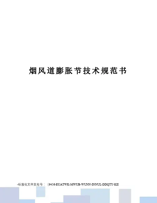 烟风道膨胀节技术规范书