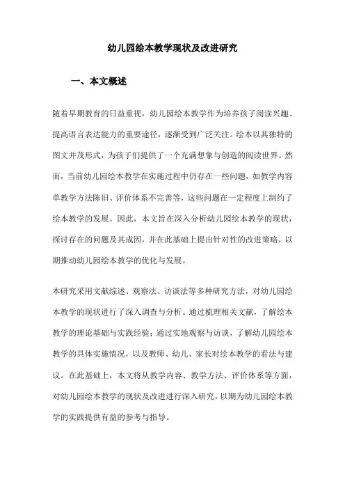 幼儿园绘本教学现状及改进研究