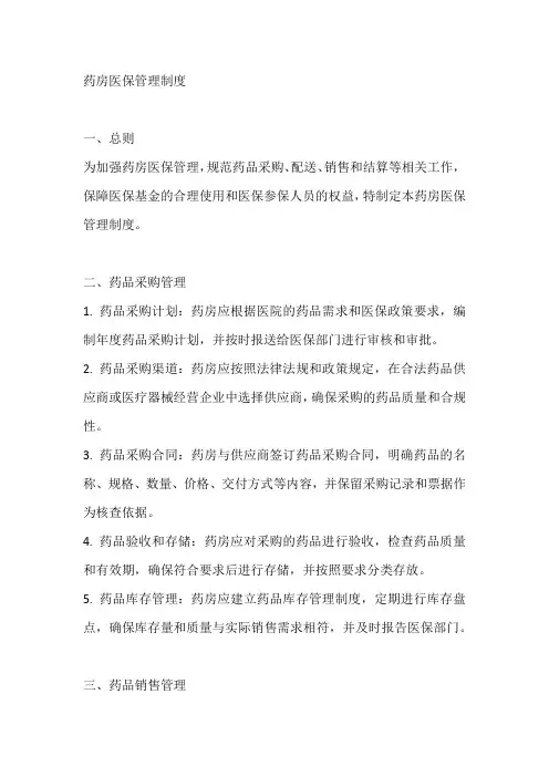 药房医保管理制度