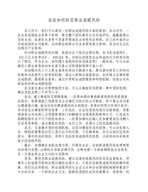 浅谈如何防范职业道德风险