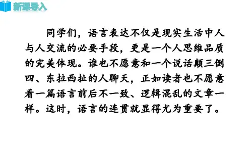 人教版八年级语文上册 精品教学课件第4单元写作 语言要连贯