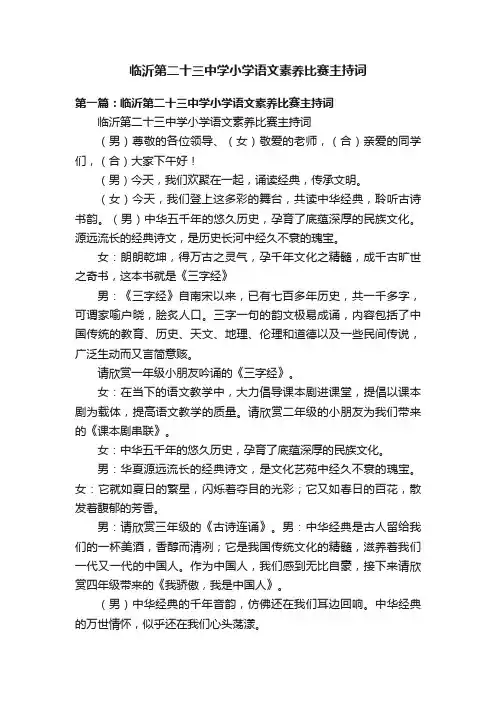 临沂第二十三中学小学语文素养比赛主持词