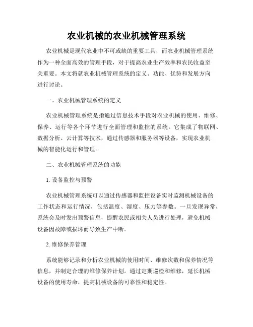 农业机械的农业机械管理系统