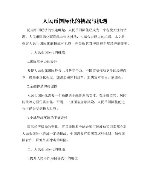 人民币国际化的挑战与机遇