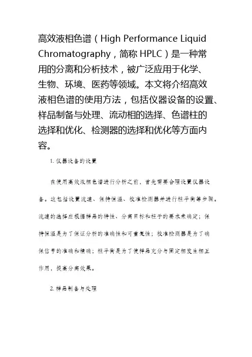 高效液相色谱使用方法