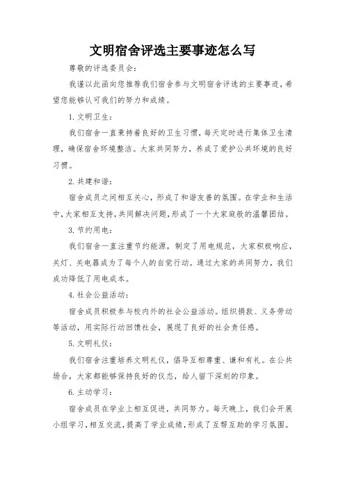 文明宿舍评选主要事迹怎么写