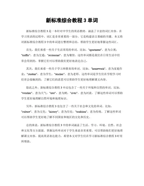 新标准综合教程3单词