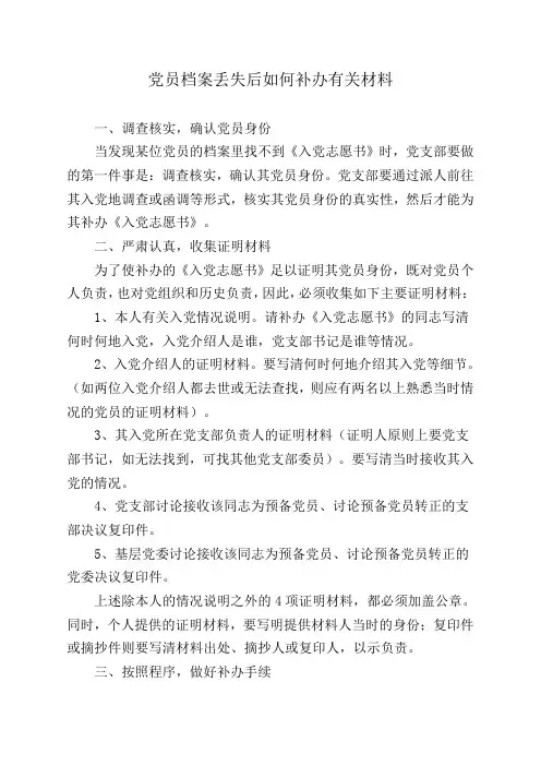 党员档案丢失后如何补办有关材料