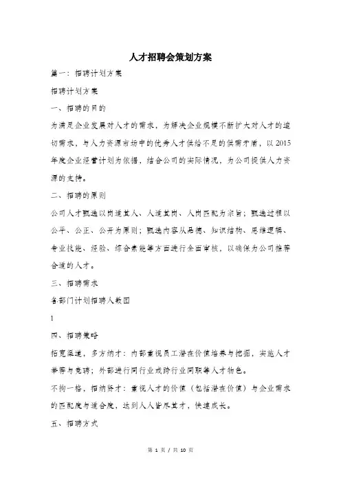 人才招聘会策划方案.doc