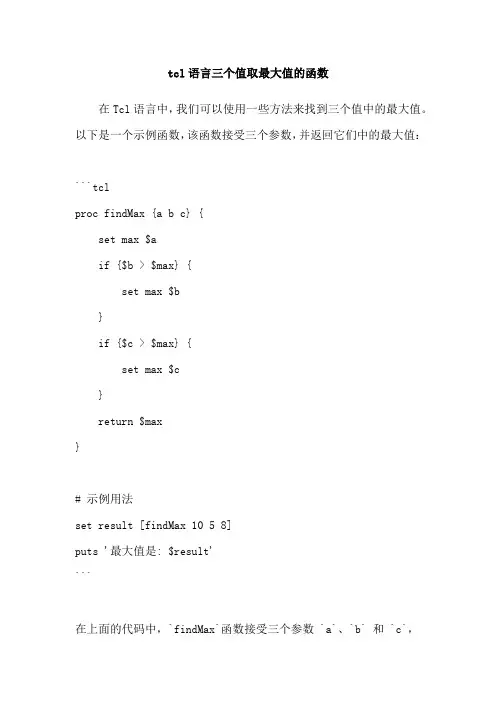 tcl语言三个值取最大值的函数
