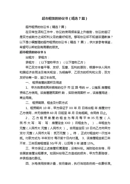 超市租赁的协议书（精选7篇）