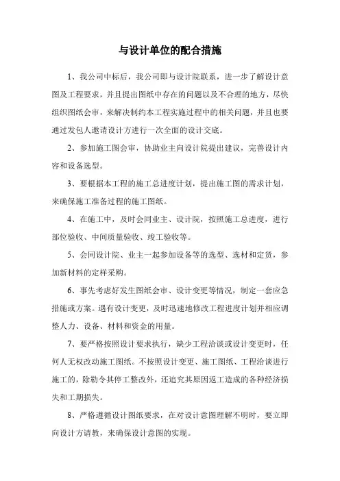 与设计单位的配合措施