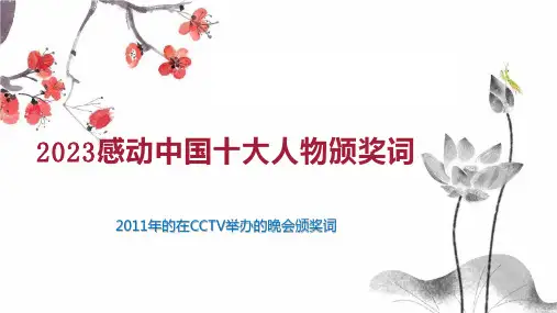 2023感动中国十大人物颁奖词