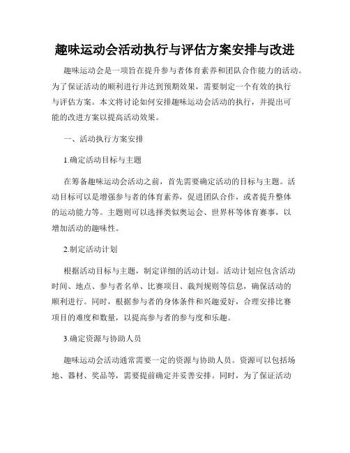 趣味运动会活动执行与评估方案安排与改进