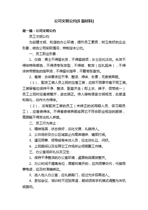 公司文明公约[5篇材料]