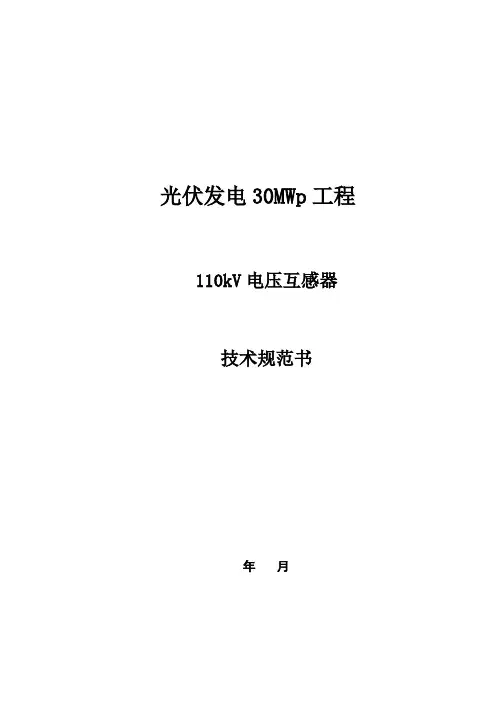 110kV电压互感器技术规范书