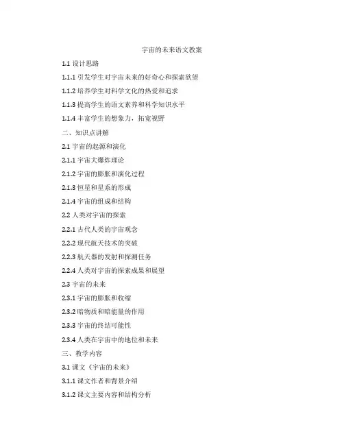 宇宙的未来语文教案