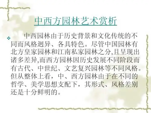 中西方园林艺术赏