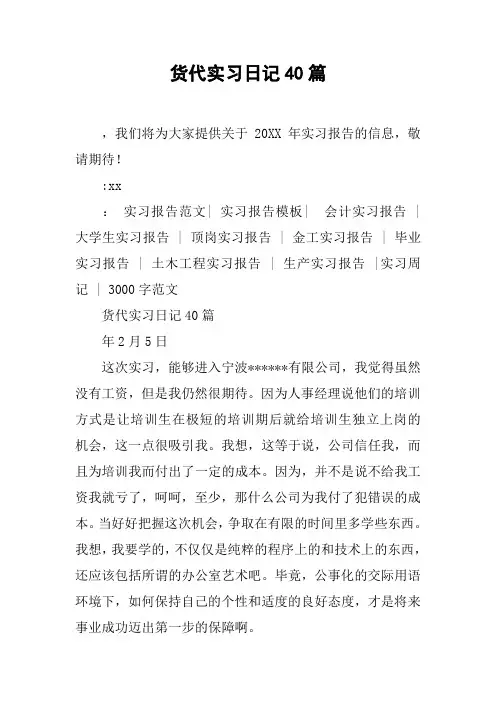 货代实习日记40篇
