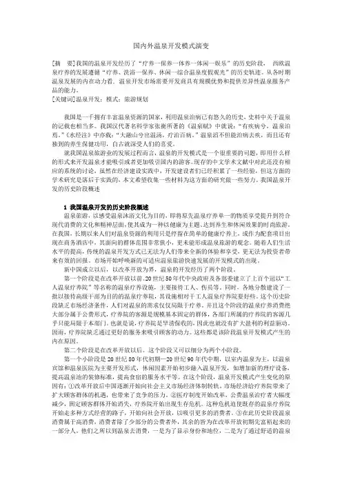 国内外温泉资源旅游度假发展研究