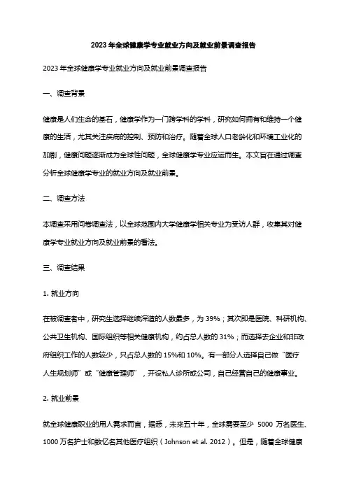 2023年全球健康学专业就业方向及就业前景调查报告
