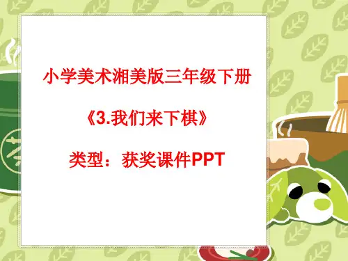 小学美术湘美版三年级下册《3.我们来下棋》课件PPTA040