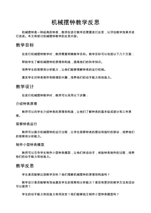 机械摆钟教学反思