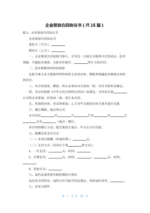 企业策划合同协议书(共15篇)