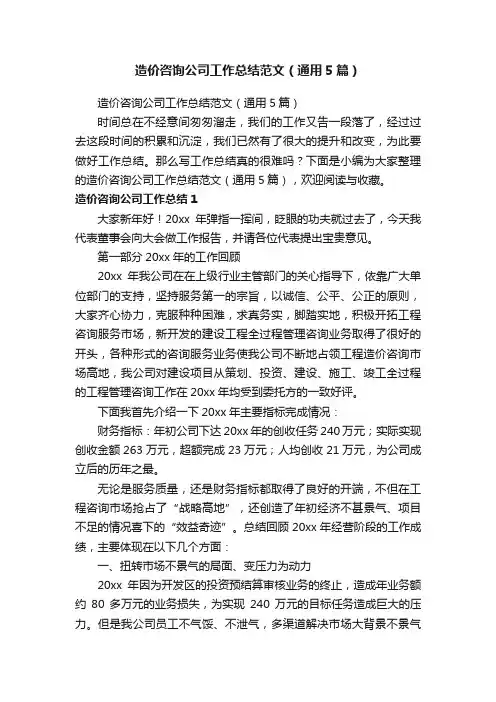 造价咨询公司工作总结范文（通用5篇）