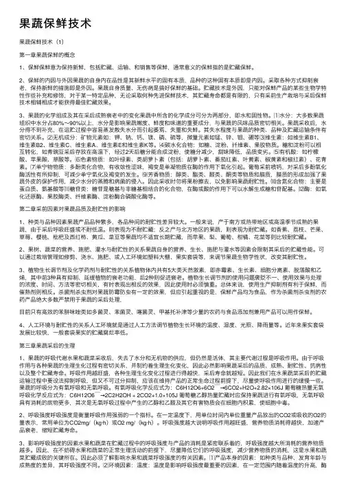 果蔬保鲜技术