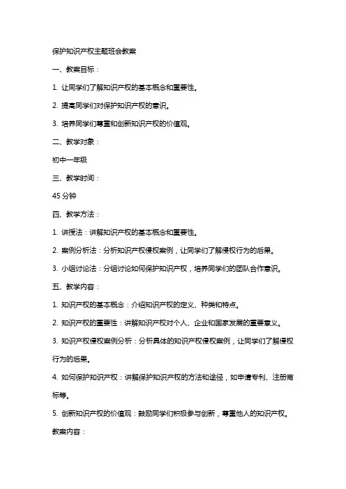 保护知识产权主题班会教案